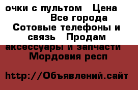 Viper Box очки с пультом › Цена ­ 1 000 - Все города Сотовые телефоны и связь » Продам аксессуары и запчасти   . Мордовия респ.